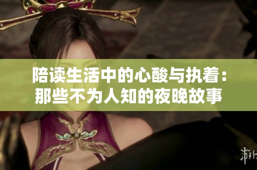 陪读生活中的心酸与执着：那些不为人知的夜晚故事