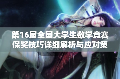 第16届全国大学生数学竞赛保奖技巧详细解析与应对策略分享