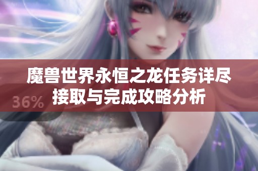 魔兽世界永恒之龙任务详尽接取与完成攻略分析