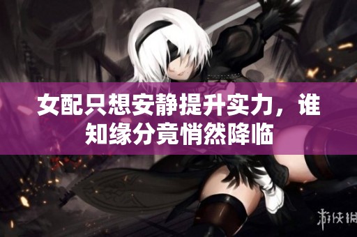 女配只想安静提升实力，谁知缘分竟悄然降临
