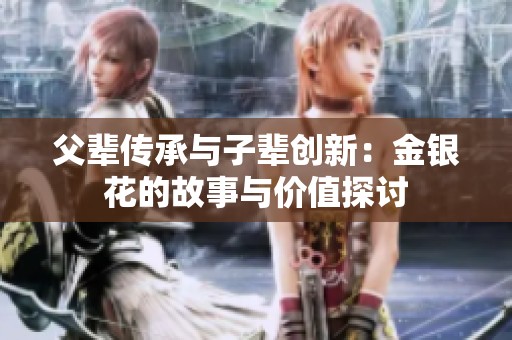 父辈传承与子辈创新：金银花的故事与价值探讨
