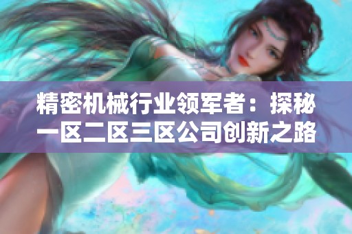 精密机械行业领军者：探秘一区二区三区公司创新之路