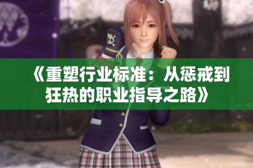 《重塑行业标准：从惩戒到狂热的职业指导之路》