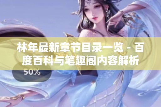 林年最新章节目录一览 - 百度百科与笔趣阁内容解析
