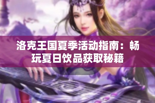 洛克王国夏季活动指南：畅玩夏日饮品获取秘籍