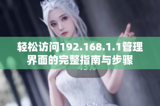 轻松访问192.168.1.1管理界面的完整指南与步骤