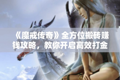 《魔戒传奇》全方位搬砖赚钱攻略，教你开启高效打金新方式