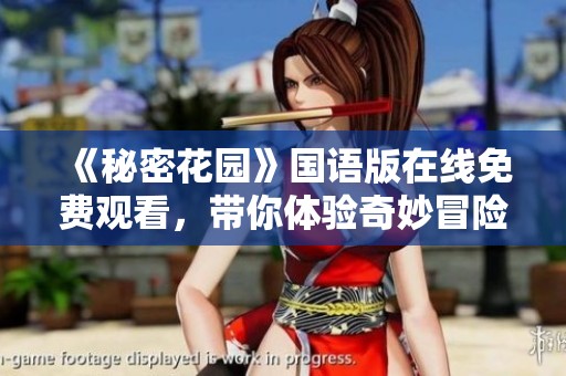 《秘密花园》国语版在线免费观看，带你体验奇妙冒险之旅