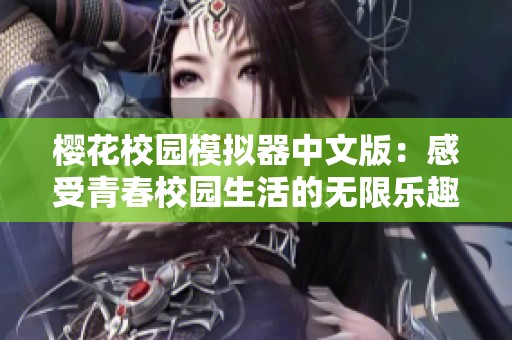 樱花校园模拟器中文版：感受青春校园生活的无限乐趣与挑战