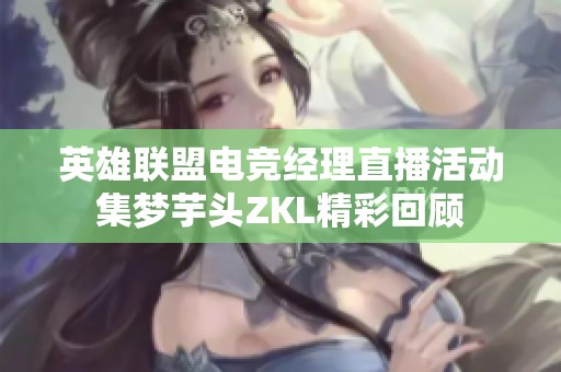 英雄联盟电竞经理直播活动集梦芋头ZKL精彩回顾