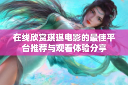 在线欣赏琪琪电影的最佳平台推荐与观看体验分享
