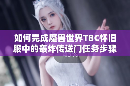 如何完成魔兽世界TBC怀旧服中的轰炸传送门任务步骤解析