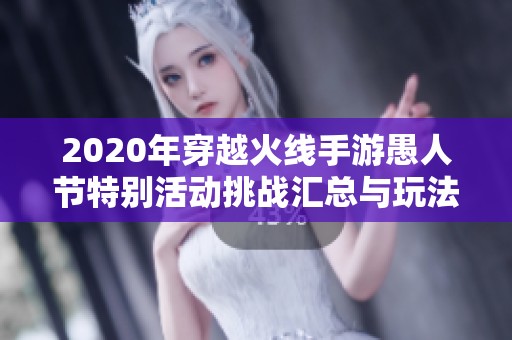 2020年穿越火线手游愚人节特别活动挑战汇总与玩法解析