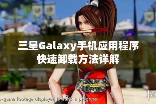三星Galaxy手机应用程序快速卸载方法详解
