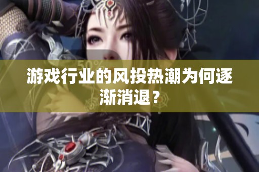 游戏行业的风投热潮为何逐渐消退？