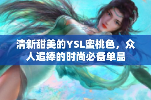 清新甜美的YSL蜜桃色，众人追捧的时尚必备单品