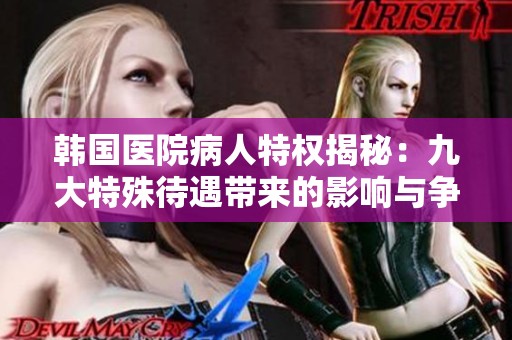 韩国医院病人特权揭秘：九大特殊待遇带来的影响与争议