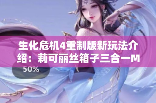 生化危机4重制版新玩法介绍：莉可丽丝箱子三合一MOD解析
