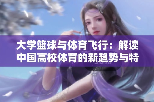 大学篮球与体育飞行：解读中国高校体育的新趋势与特色
