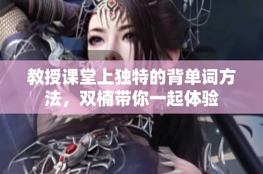 教授课堂上独特的背单词方法，双楠带你一起体验