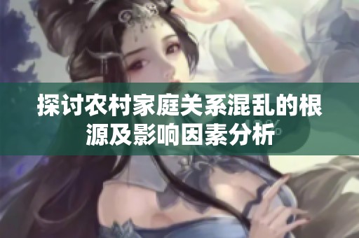 探讨农村家庭关系混乱的根源及影响因素分析