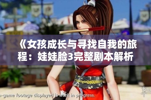 《女孩成长与寻找自我的旅程：娃娃脸3完整剧本解析》