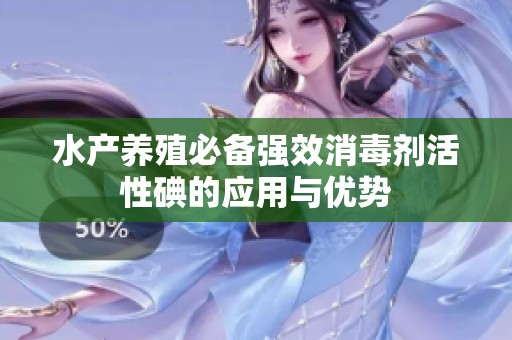 水产养殖必备强效消毒剂活性碘的应用与优势