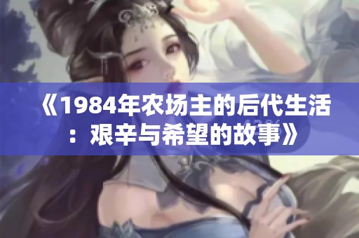 《1984年农场主的后代生活：艰辛与希望的故事》