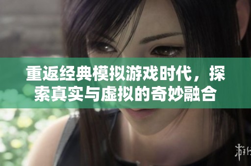 重返经典模拟游戏时代，探索真实与虚拟的奇妙融合