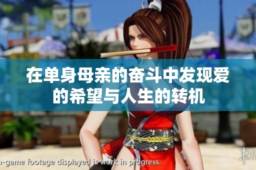 在单身母亲的奋斗中发现爱的希望与人生的转机
