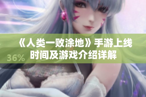 《人类一败涂地》手游上线时间及游戏介绍详解