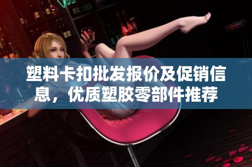 塑料卡扣批发报价及促销信息，优质塑胶零部件推荐
