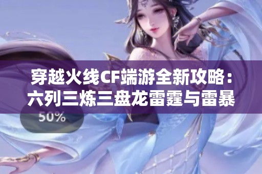 穿越火线CF端游全新攻略：六列三炼三盘龙雷霆与雷暴套解析