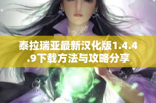泰拉瑞亚最新汉化版1.4.4.9下载方法与攻略分享
