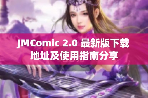 JMComic 2.0 最新版下载地址及使用指南分享