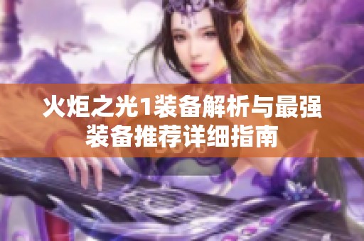 火炬之光1装备解析与最强装备推荐详细指南