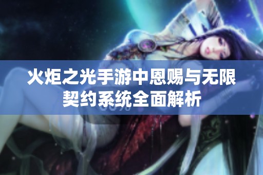 火炬之光手游中恩赐与无限契约系统全面解析