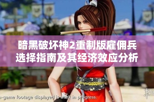 暗黑破坏神2重制版雇佣兵选择指南及其经济效应分析