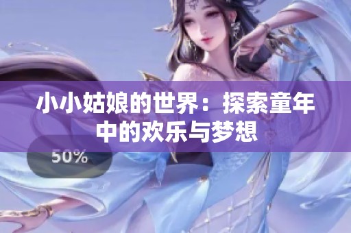小小姑娘的世界：探索童年中的欢乐与梦想