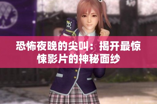 恐怖夜晚的尖叫：揭开最惊悚影片的神秘面纱