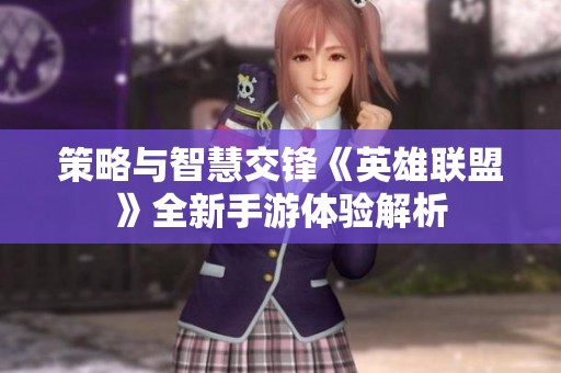 策略与智慧交锋《英雄联盟》全新手游体验解析