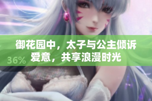 御花园中，太子与公主倾诉爱意，共享浪漫时光