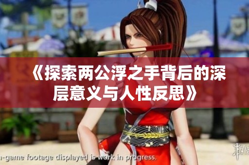 《探索两公浮之手背后的深层意义与人性反思》