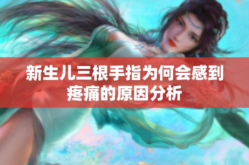 新生儿三根手指为何会感到疼痛的原因分析