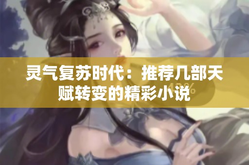 灵气复苏时代：推荐几部天赋转变的精彩小说