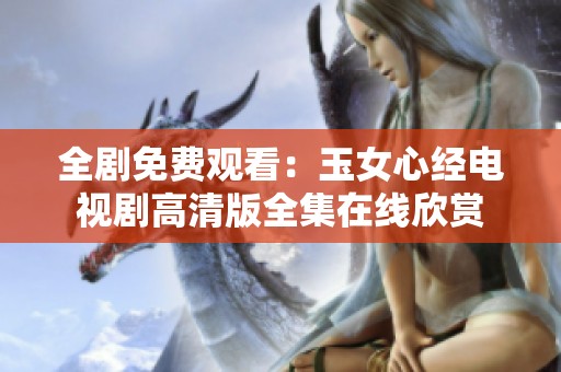 全剧免费观看：玉女心经电视剧高清版全集在线欣赏