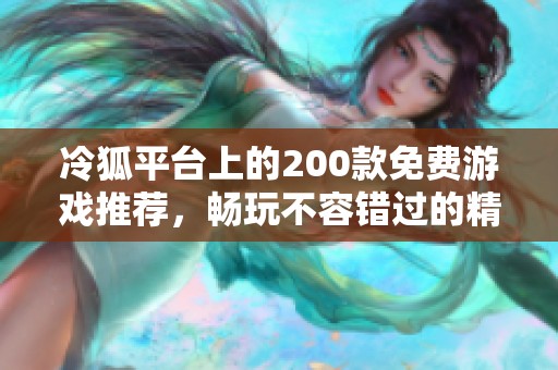 冷狐平台上的200款免费游戏推荐，畅玩不容错过的精选集