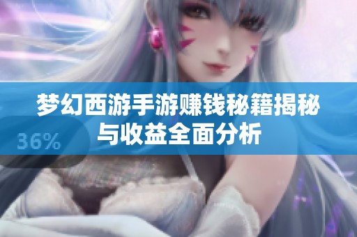 梦幻西游手游赚钱秘籍揭秘与收益全面分析