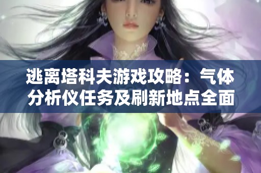 逃离塔科夫游戏攻略：气体分析仪任务及刷新地点全面解析