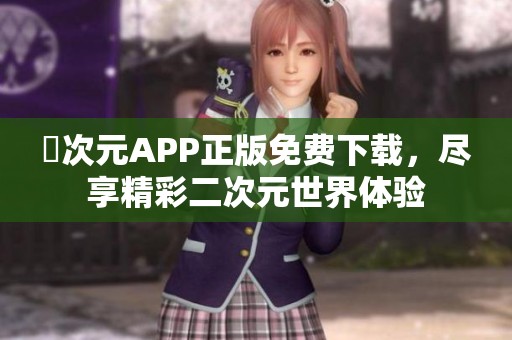 囧次元APP正版免费下载，尽享精彩二次元世界体验